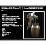 【台北益昌】W77型 W-77S 1000 C.C 下吸式 3.0MM 孔徑氣動噴膠專用噴槍