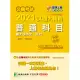 公職考試2021試題大補帖【普通科目(國文含作文、公文)】(107~109年試題)(申論題型)[適用三等、四等/關務、警察、鐵特、高普考、司法、外交、國安、地方特考] (電子書)