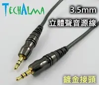 在飛比找Yahoo!奇摩拍賣優惠-☆ 唐尼樂器︵☆ TechAlma 3.5mm 鍍金接頭3米