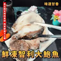 在飛比找樂天市場購物網優惠-【天天來海鮮】鮮凍智利大鮑魚 1包/1公斤4~6顆 / 拳頭