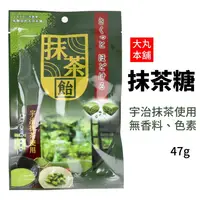 在飛比找樂天市場購物網優惠-日本 抹茶糖 宇治抹茶使用 47g 無香料無色素