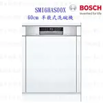 BOSCH 博世 SMI6HAS00X 6系列 半嵌式 60CM 洗碗機 110V 13人份【KW廚房世界】