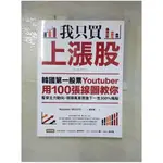 我只買上漲股：韓國第一股票YOUTUBER用100張線圖教你看穿主力動向，搭順風車買進下一支300%飆股_WAZOWSKI,  馮燕珠【T1／股票_J2S】書寶二手書