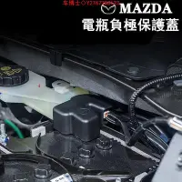 在飛比找Yahoo!奇摩拍賣優惠-馬自達 MAZDA電池電瓶負極保護蓋 防塵蓋 mazda2 