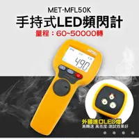 在飛比找momo購物網優惠-【錫特工業】MFL50K 掌上型LED頻閃計/閃頻儀/轉速計