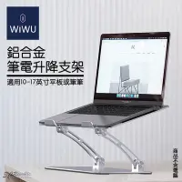 在飛比找Yahoo!奇摩拍賣優惠-WiWU 鋁合金 筆電 升降支架 筆電支架 折疊式 散熱 筆