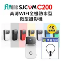 在飛比找Yahoo!奇摩拍賣優惠-(送項圈支架+手機夾)FLYone SJCAM C200 4
