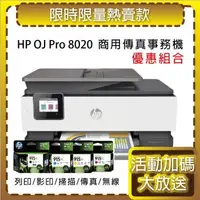 在飛比找森森購物網優惠-HP OfficeJet Pro 8020/OJ 8020 