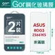 GOR 9H 華碩 ASUS ROG Phone 3 / ZS661KS 玻璃 鋼化 保護貼 全透明 2片裝【全館滿299免運費】