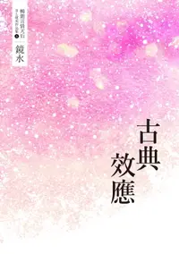 在飛比找樂天市場購物網優惠-【電子書】鏡水BL耽美作品集 6：古典效應