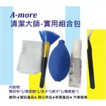 A-MORE 清潔大師實用組合包