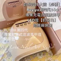 在飛比找蝦皮商城精選優惠-快速出貨❤️有保固！四代燈【現貨RUYIYA最新美甲燈】燈 