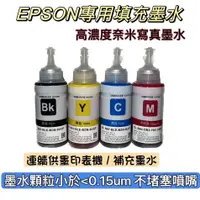 在飛比找蝦皮購物優惠-EPSON  L系列連續供墨專用墨水 70ML 完全相容原廠