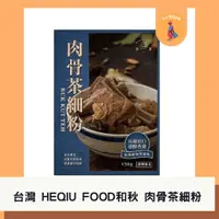 在飛比找蝦皮購物優惠-🧸TJ 台灣 HEQIU FOOD 和秋 肉骨茶細粉  49
