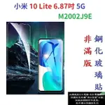 【促銷 高硬度】小米 10 LITE 6.57吋 5G M2002J9E 非滿版9H玻璃貼 鋼化玻璃