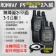 【RONWAY】F9無線電對講機(2入組) 附贈耳塞耳機