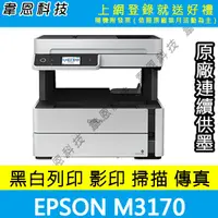 在飛比找蝦皮購物優惠-【高雄韋恩科技-含發票可登錄】Epson M3170 影印，