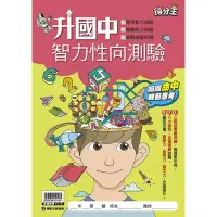 在飛比找蝦皮購物優惠-康軒 升國中智力性向測驗 📚好學生線上書城📚