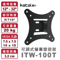 在飛比找鮮拾優惠-【Katai】ITW-100T 適用12-32吋 液晶螢幕電