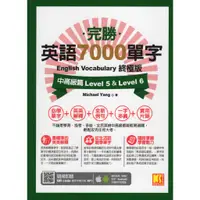 在飛比找蝦皮購物優惠-【小瑜書舖＼二手】完勝英語7000單字終極版中高級篇Leve