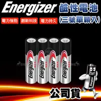 在飛比找蝦皮購物優惠-威力家【公司貨】Energizer 勁量 持久型 3號鹼性電