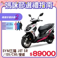 在飛比找PChome24h購物優惠-SYM 三陽機車 JET SR 125 七期/CBS/雙碟煞