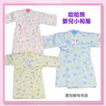 <益嬰房>哈哈熊 嬰兒小和服 台灣製 睡袍 秋冬保暖 外套 嬰幼兒保暖衣 寒流必備