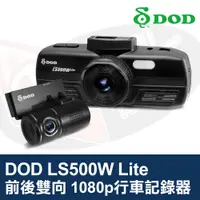 在飛比找蝦皮購物優惠-DOD LS500W Lite 行車記錄器 前後雙向 108