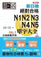 新日檢絕對合格N1, N2, N3, N4, N5單字大全 (重音版/附MP3)