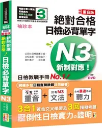 在飛比找三民網路書店優惠-袖珍本精修重音版新制對應絕對合格！日檢必背單字N3