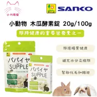 在飛比找蝦皮購物優惠-[小川萌寵]日本 SANKO  兔子木瓜酵素 20/100g