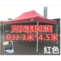 在飛比找蝦皮購物優惠-BJJ 3M*4.5M 活動帳篷 紅色 防災防疫戶外遮陽棚 