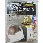 [二手‧九成新]會念書的狠角色才能生存 / 作者： 李時炯 譯者：蕭素菁