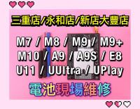 HTC M7 E8 M8 M9 M9+ M10 A9 U11 UPLAY UUltra 內建電池 電池維修