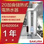 【省錢王】【詢問折最低價】SAKURA 櫻花牌 EH9200S4 20加侖儲熱式電熱水器