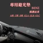 賓士BENZ E級 A級 C級 CLA GLC GLB 避光墊 隔熱墊 超纖皮革儀錶台盤防曬遮光墊遮陽墊 儀表台防曬墊