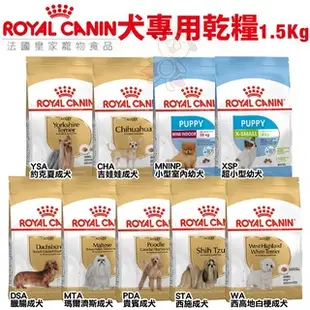 🍜貓三頓🍜Royal Canin 法國皇家 犬專用乾糧 1.5Kg-2Kg 小型犬 幼犬 成犬 犬糧 狗飼料