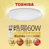 在飛比找遠傳friDay購物精選優惠-Toshiba東芝 60W 晧陽 LED 調光調色美肌 遙控