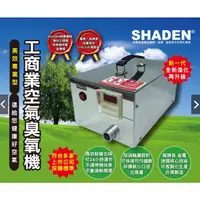 在飛比找蝦皮購物優惠-強強滾優選~ SHADEN 專業型O3空氣臭氧機-SG1