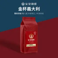 在飛比找PChome24h購物優惠-【女皇咖啡】【中深烘焙】金杯義大利 咖啡豆 1磅