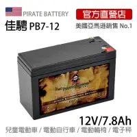 在飛比找momo購物網優惠-【美國佳騁 PIRATE BATTERY】電動車電池7-12