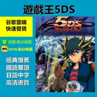 在飛比找蝦皮購物優惠-遊戲王5DS 第1~154話+OVA(已完結) 遊戲王5D'