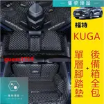 福特KUGA腳踏墊 後備箱墊 防水耐磨行李箱墊 KUGA MK3腳踏墊 防滑環保 福特專用墊 後車廂【集物車匯】