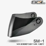 SOL 全罩 安全帽 SM-1 大鏡片 深色 原廠鏡片 SM1 抗UV400 遮陽鏡片 可掀 可樂帽 超商貨到付款