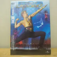 在飛比找蝦皮購物優惠-麥克佛萊利 舞王 DVD