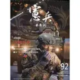 在飛比找遠傳friDay購物優惠-憲兵半年刊NO:92共軍研究[95折] TAAZE讀冊生活