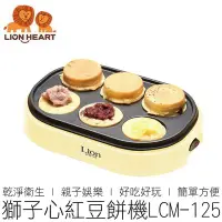 在飛比找Yahoo!奇摩拍賣優惠-【24H出貨】(買1送3) 獅子心 紅豆餅機 LCM-125