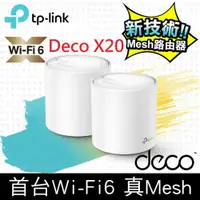 在飛比找神腦生活優惠-TP-Link Deco X20 AX1800 真Mesh 