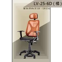 在飛比找樂天市場購物網優惠-【辦公椅系列】LV-25-6D 橘色 全特網 舒適辦公椅 氣