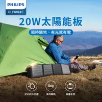 在飛比找PChome24h購物優惠-PHILIPS 20W太陽能充電版 DLP8841C